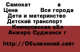 Самокат novatrack 3 в 1  › Цена ­ 2 300 - Все города Дети и материнство » Детский транспорт   . Кемеровская обл.,Анжеро-Судженск г.